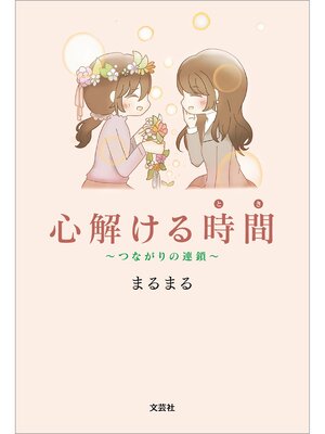 cover image of 心解ける時間 ～つながりの連鎖～